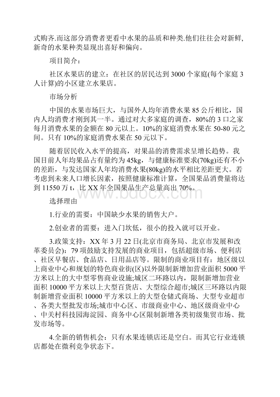 水果店加盟计划书范文.docx_第3页