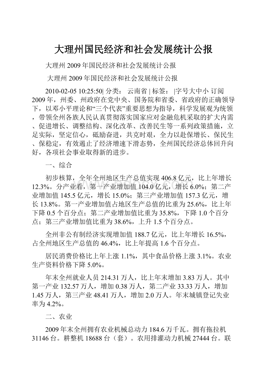 大理州国民经济和社会发展统计公报.docx_第1页