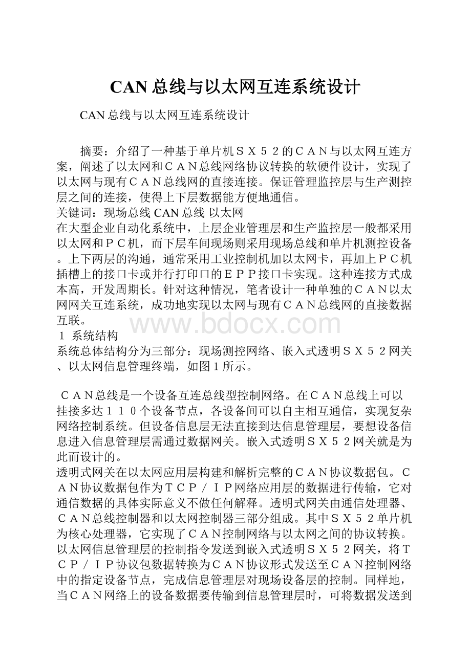 CAN总线与以太网互连系统设计.docx