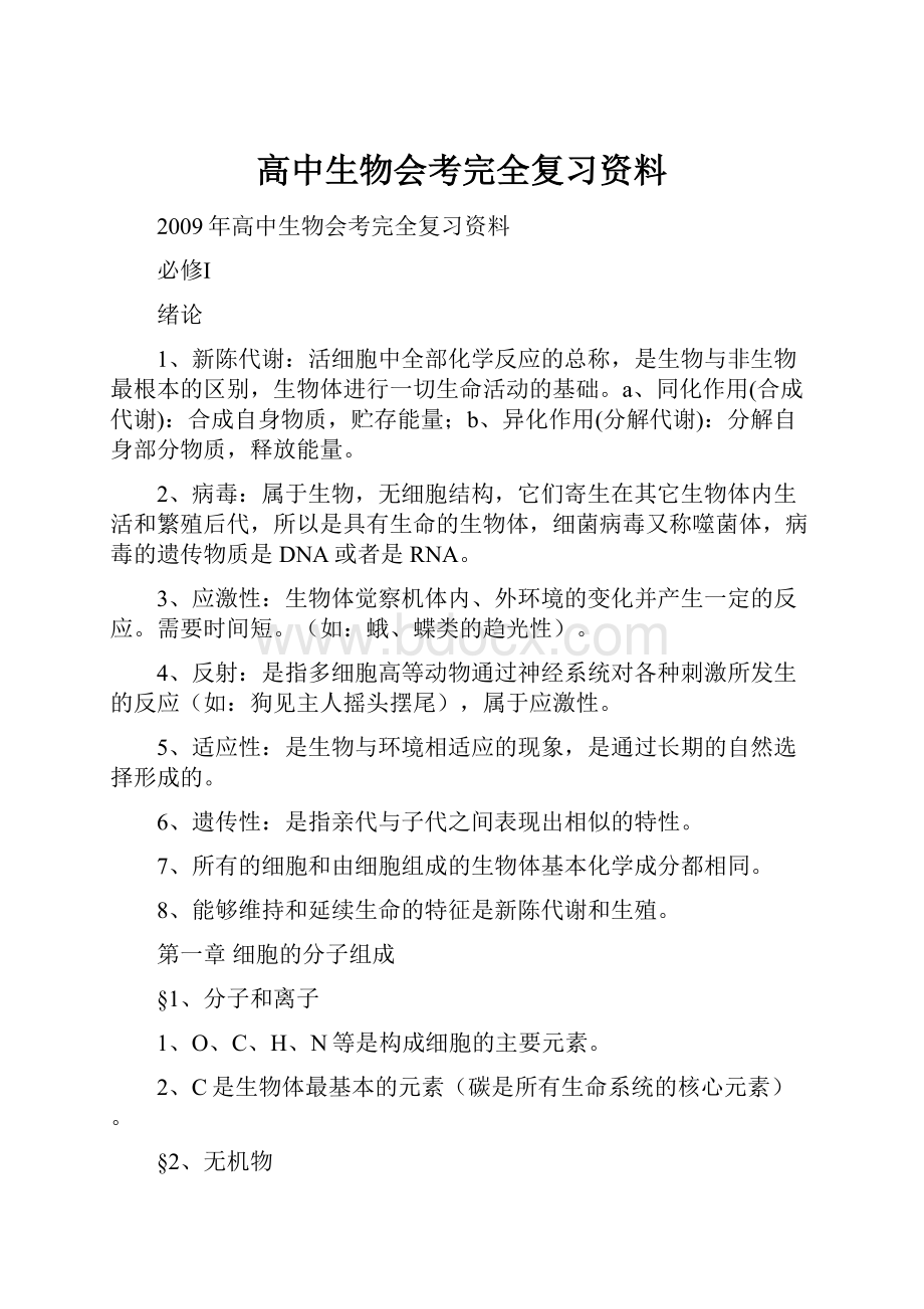 高中生物会考完全复习资料.docx_第1页