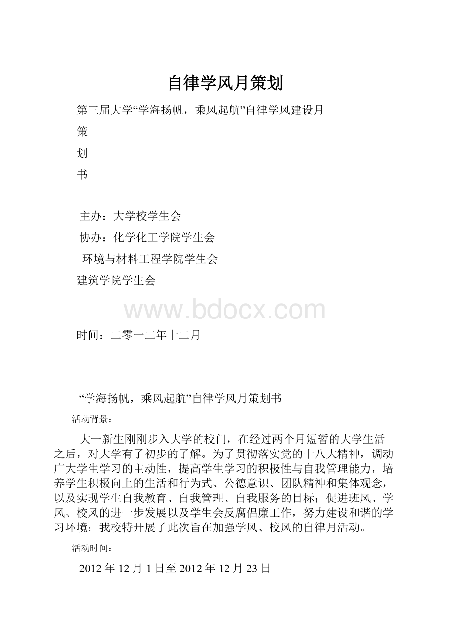 自律学风月策划.docx_第1页