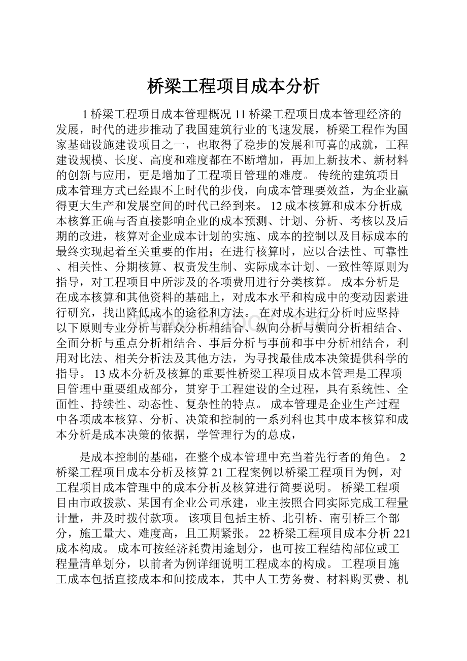 桥梁工程项目成本分析.docx_第1页