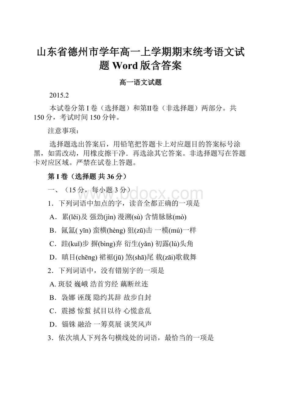 山东省德州市学年高一上学期期末统考语文试题 Word版含答案.docx