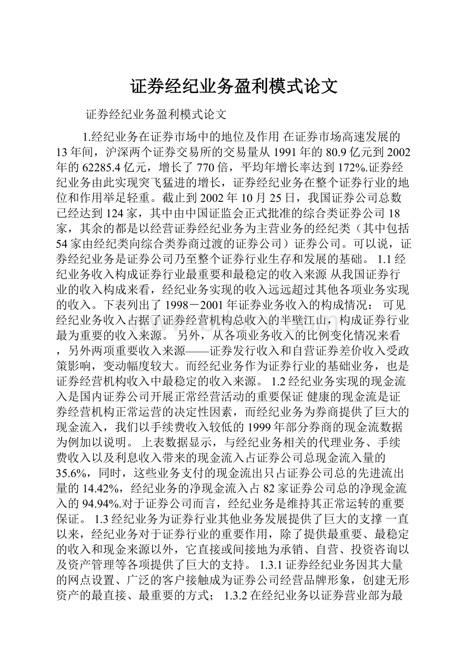 证券经纪业务盈利模式论文.docx