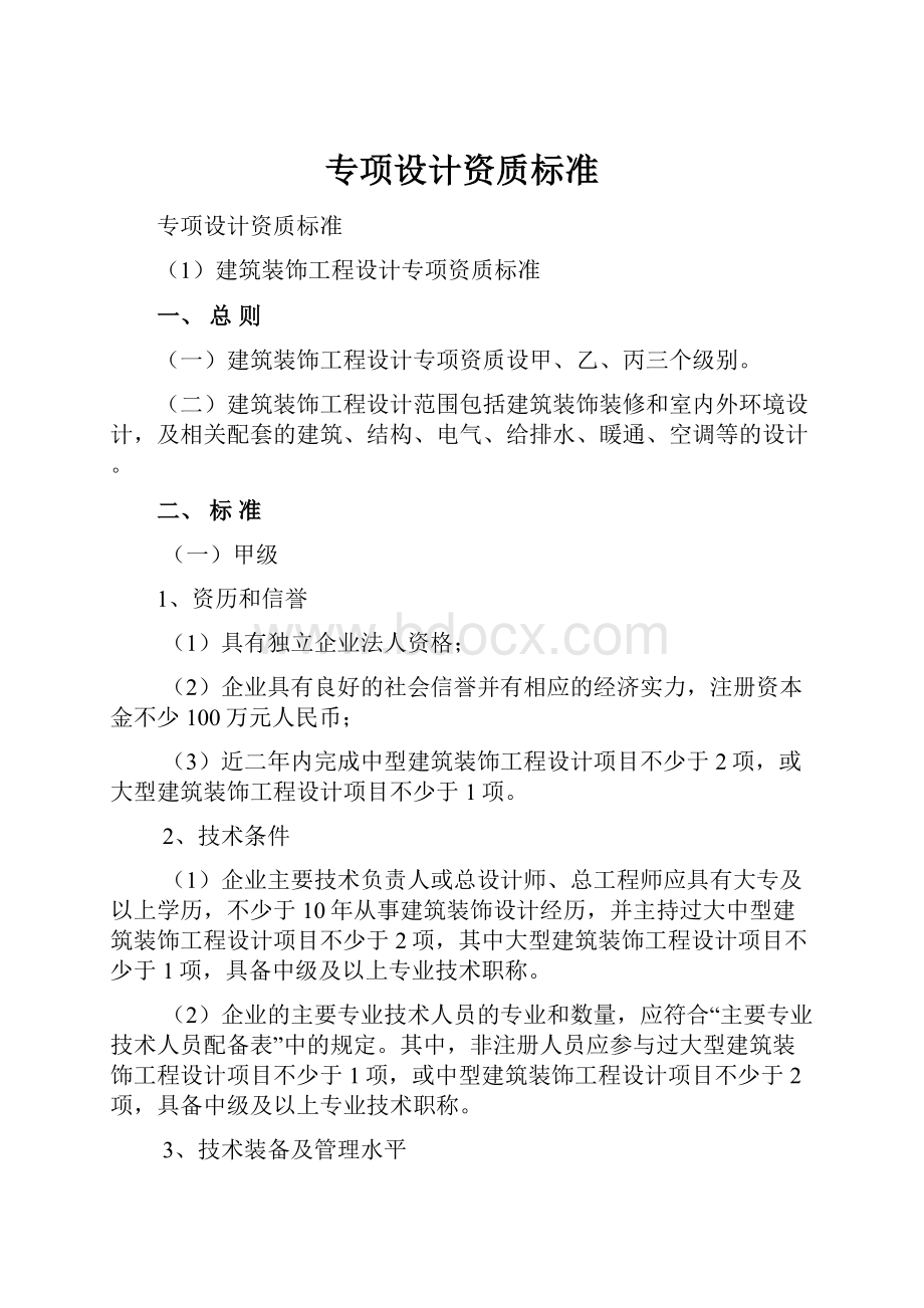 专项设计资质标准.docx_第1页