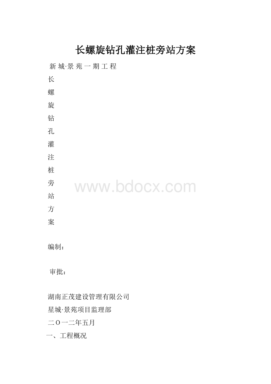 长螺旋钻孔灌注桩旁站方案.docx