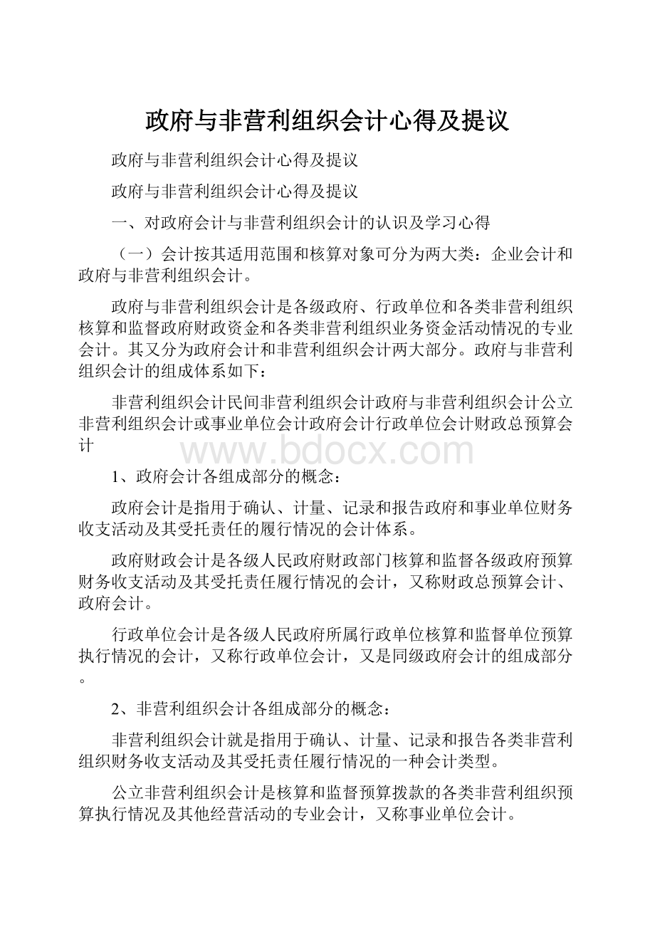 政府与非营利组织会计心得及提议.docx_第1页