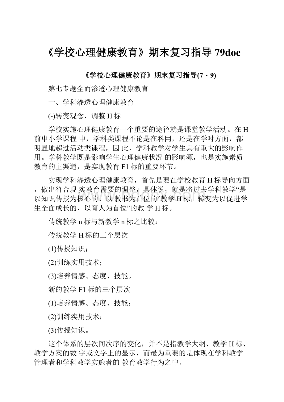 《学校心理健康教育》期末复习指导79doc.docx