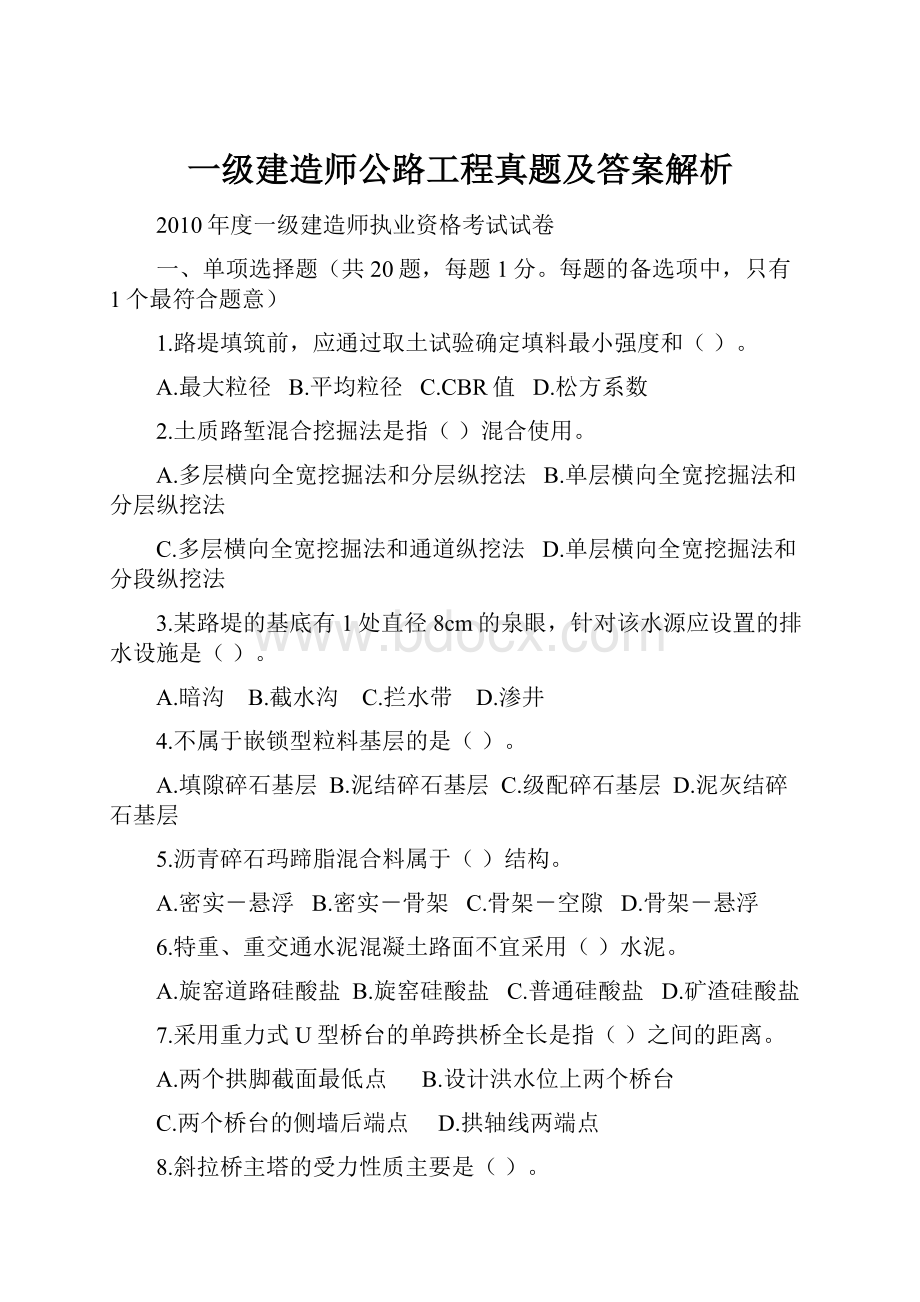 一级建造师公路工程真题及答案解析.docx