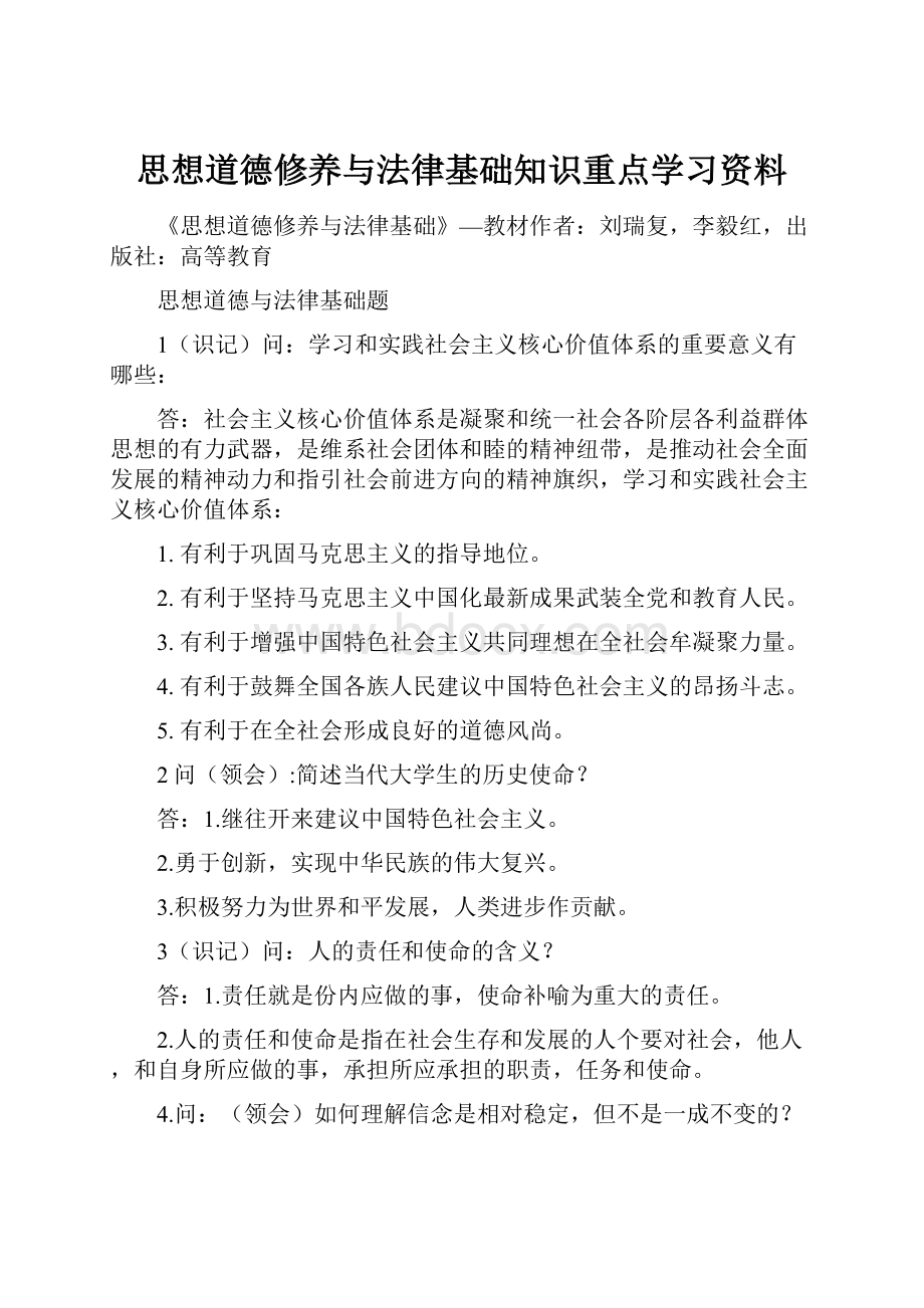 思想道德修养与法律基础知识重点学习资料.docx_第1页