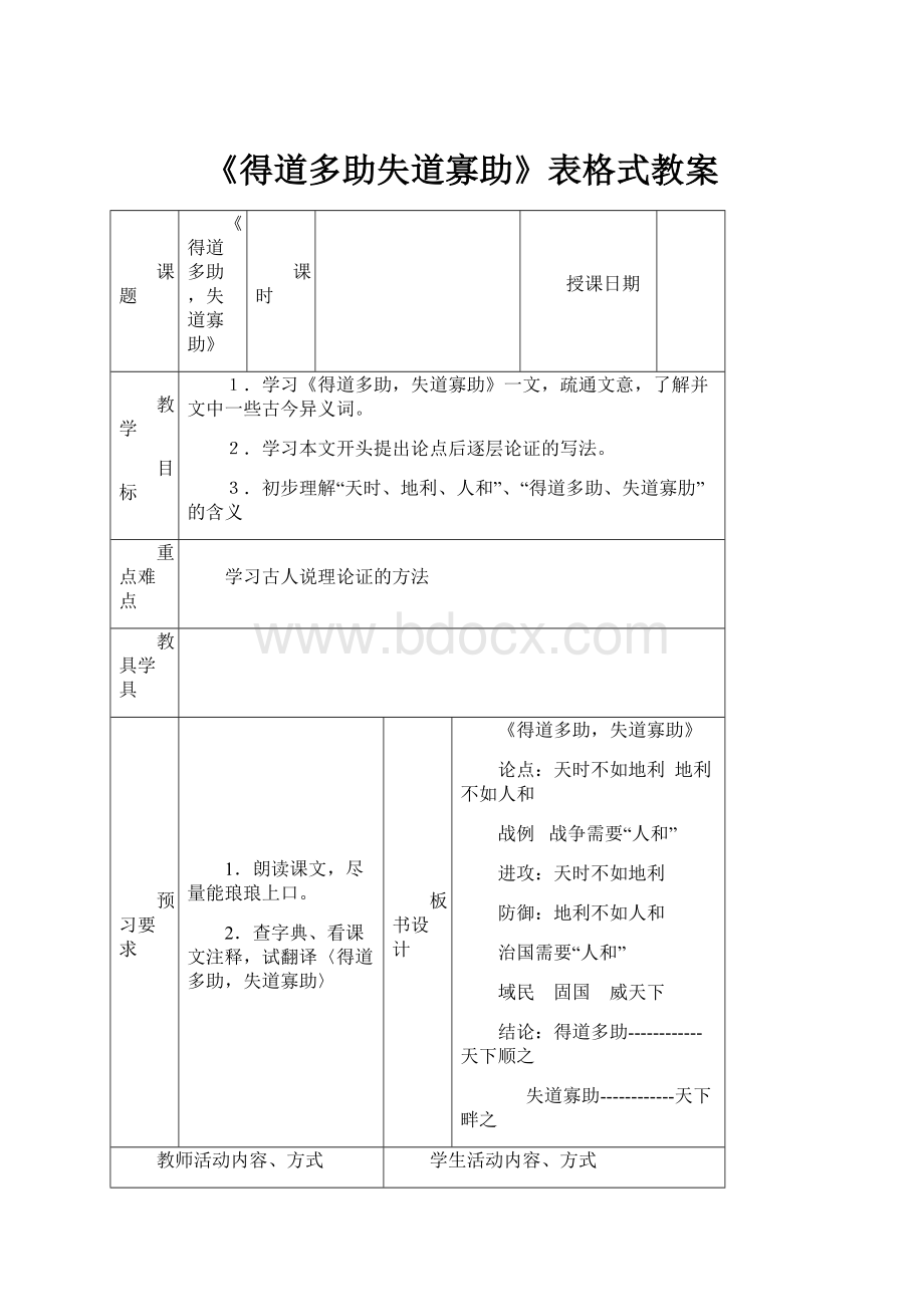 《得道多助失道寡助》表格式教案.docx_第1页