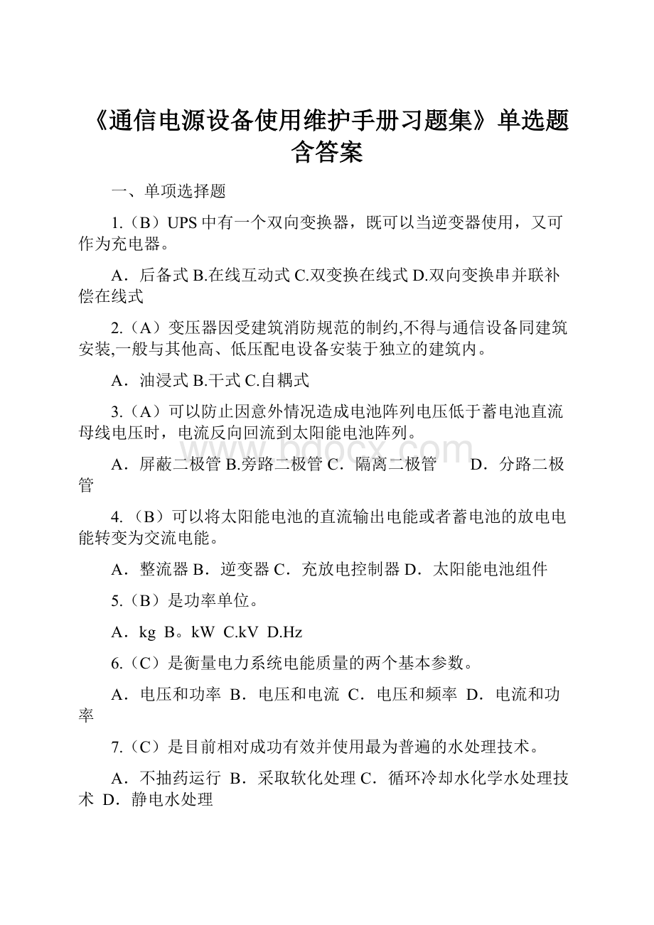 《通信电源设备使用维护手册习题集》单选题含答案.docx