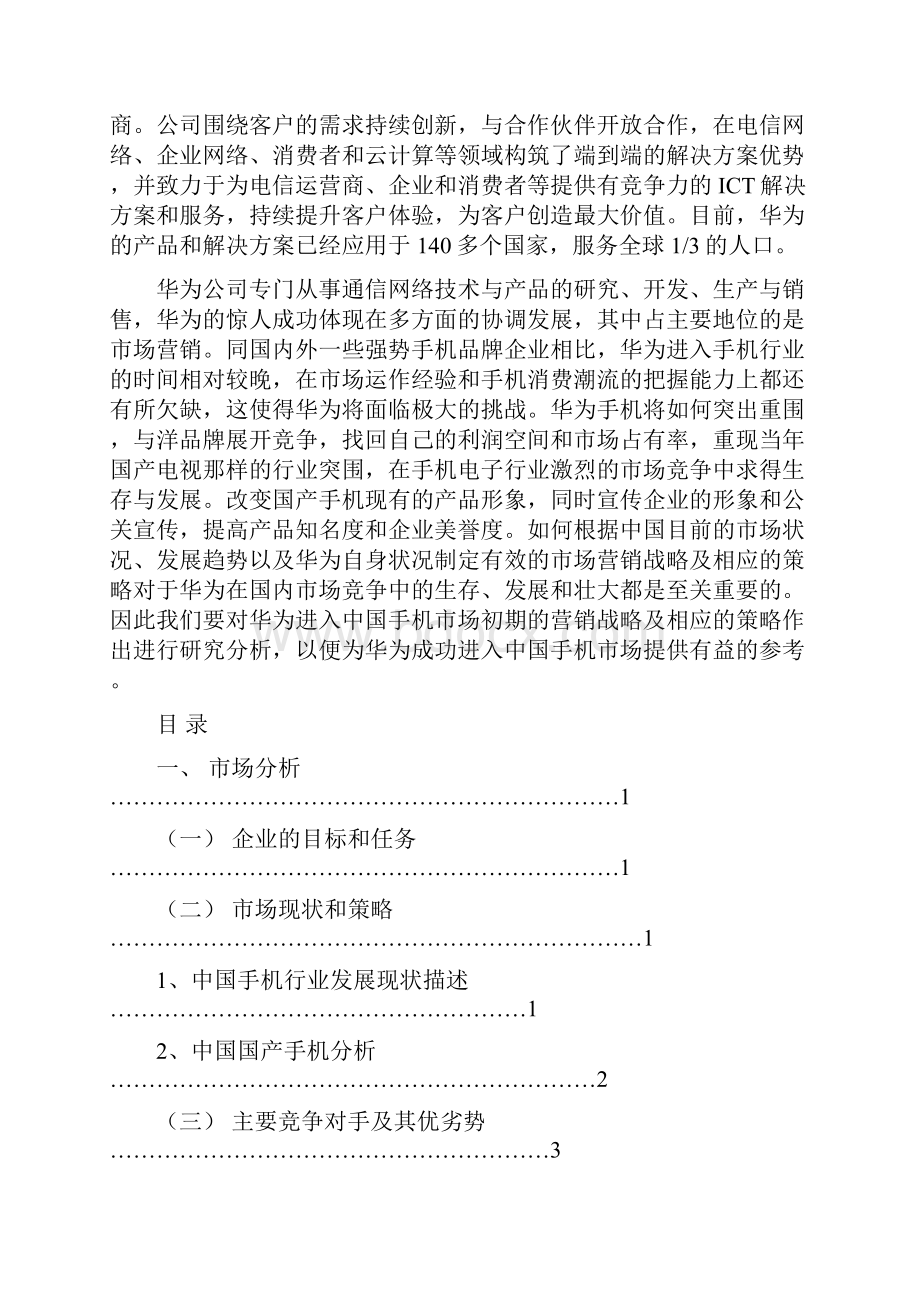 华为手机营销计划方案营销助理.docx_第2页