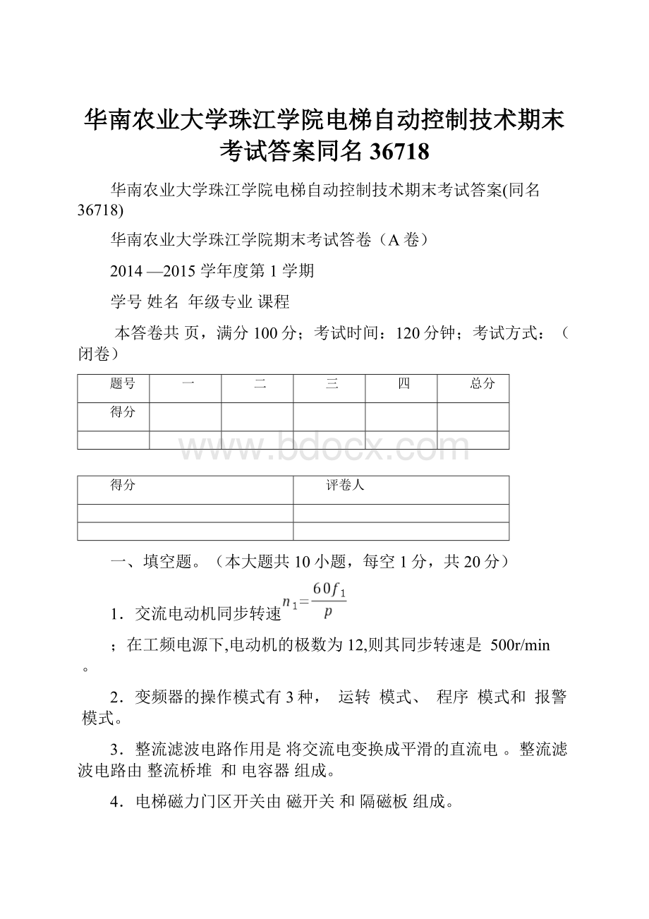 华南农业大学珠江学院电梯自动控制技术期末考试答案同名36718.docx