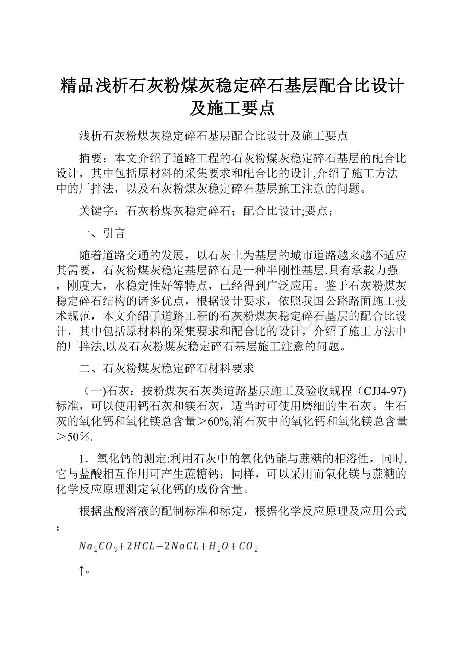 精品浅析石灰粉煤灰稳定碎石基层配合比设计及施工要点.docx_第1页