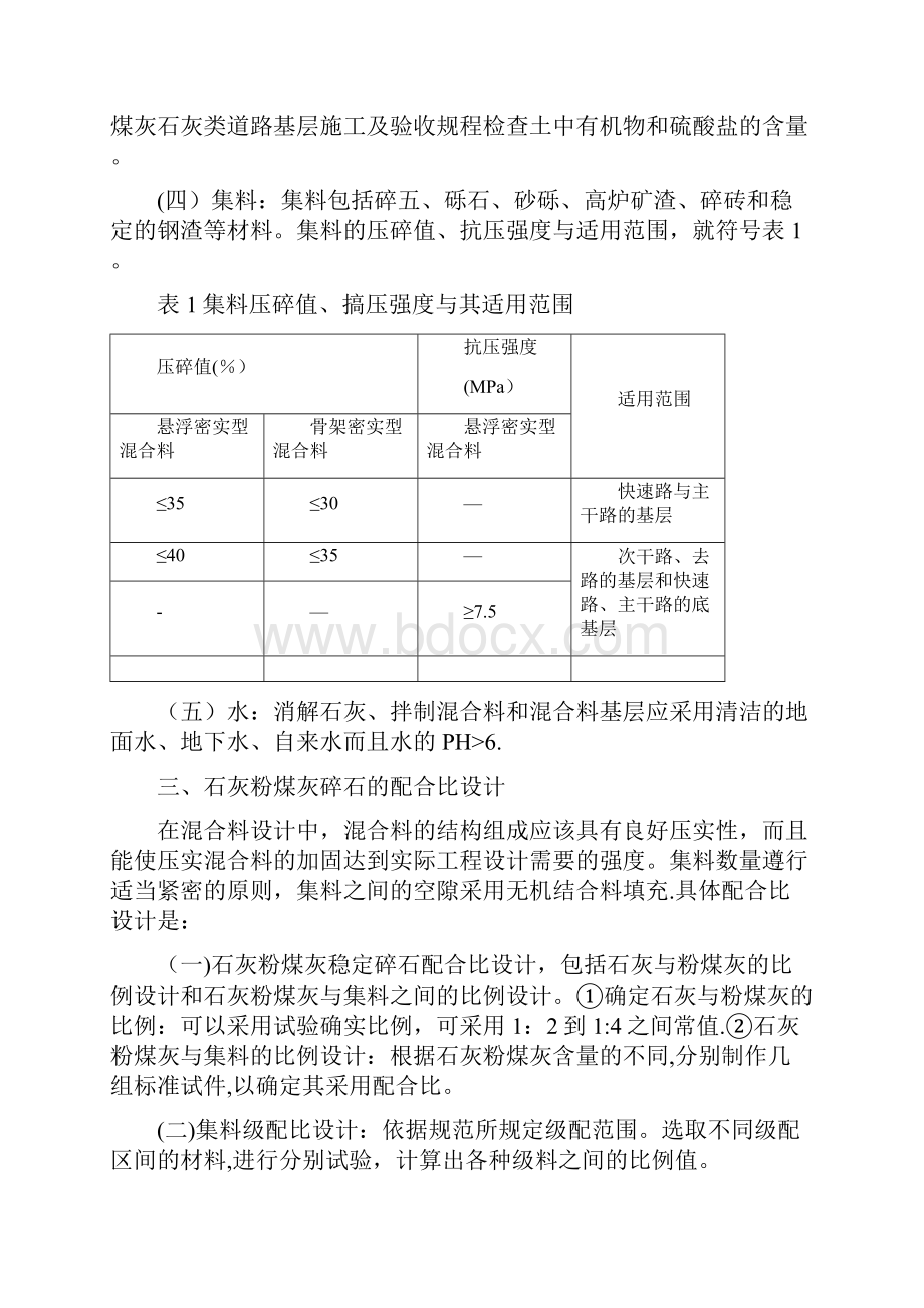 精品浅析石灰粉煤灰稳定碎石基层配合比设计及施工要点.docx_第3页