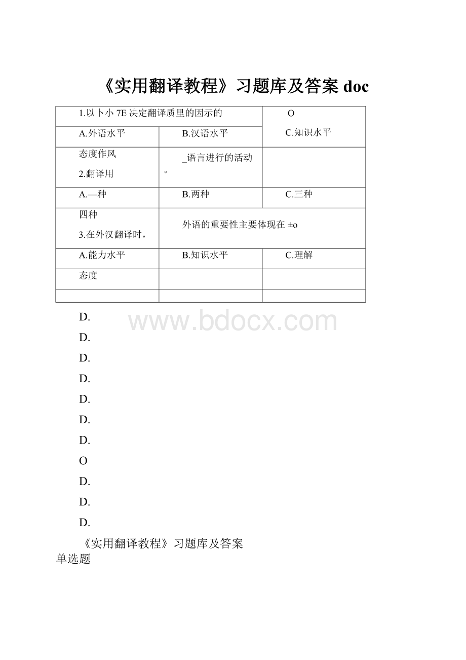 《实用翻译教程》习题库及答案doc.docx_第1页