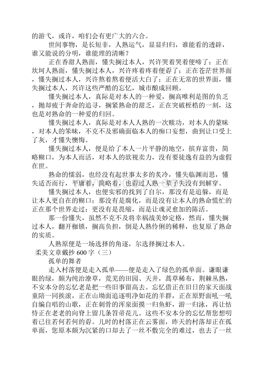 优美文章摘抄600字.docx_第3页