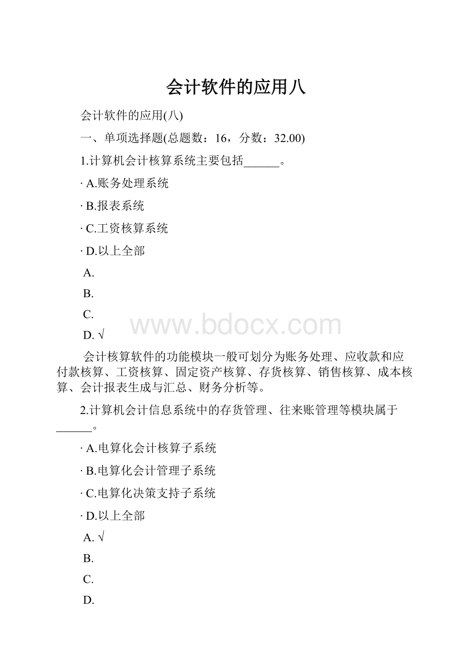 会计软件的应用八.docx_第1页