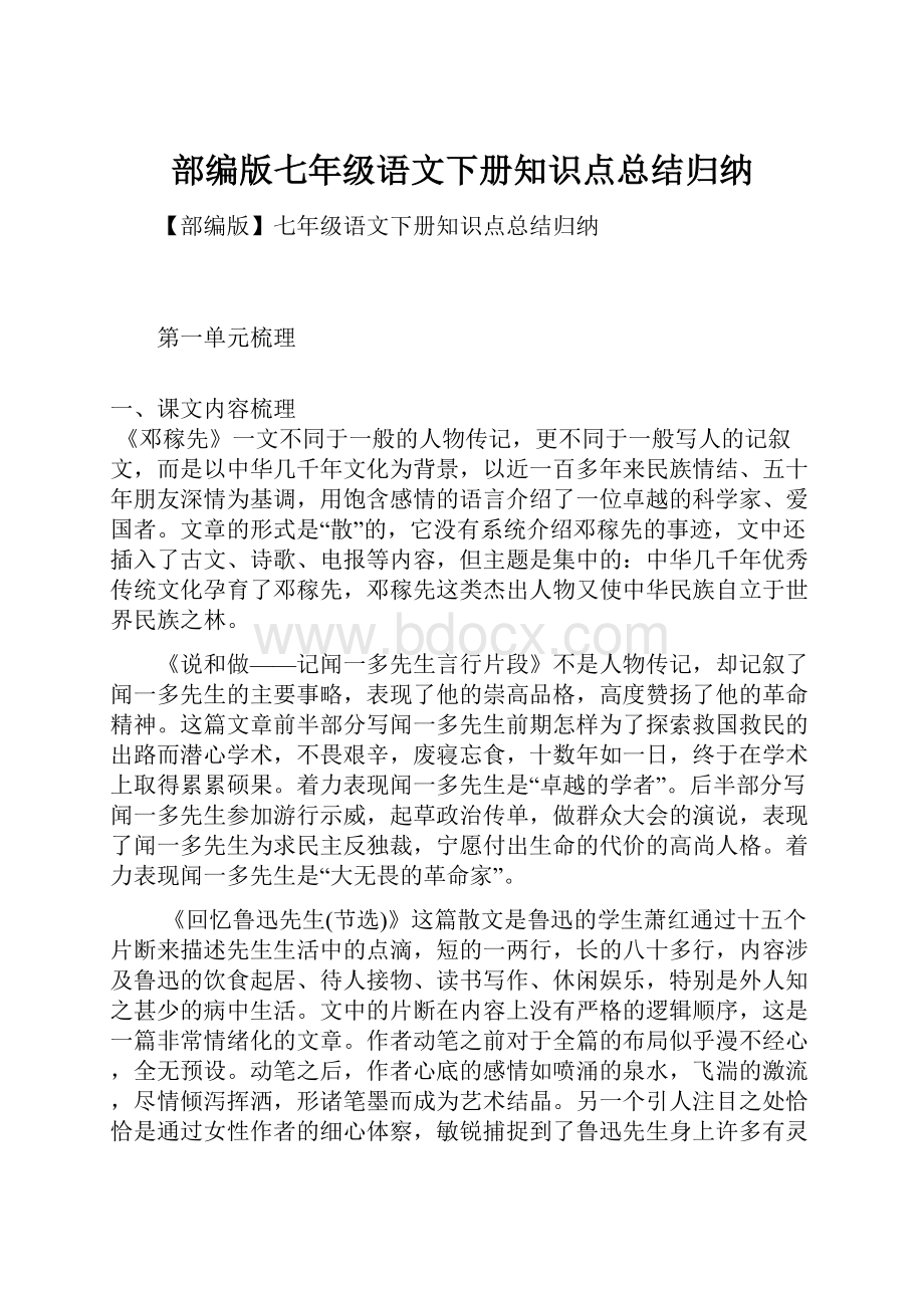 部编版七年级语文下册知识点总结归纳.docx