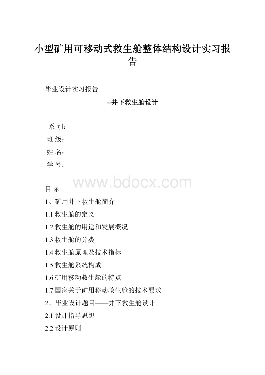 小型矿用可移动式救生舱整体结构设计实习报告.docx_第1页