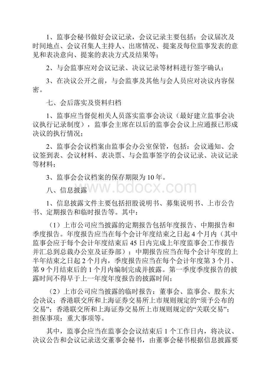 监事会会议工作流程.docx_第3页