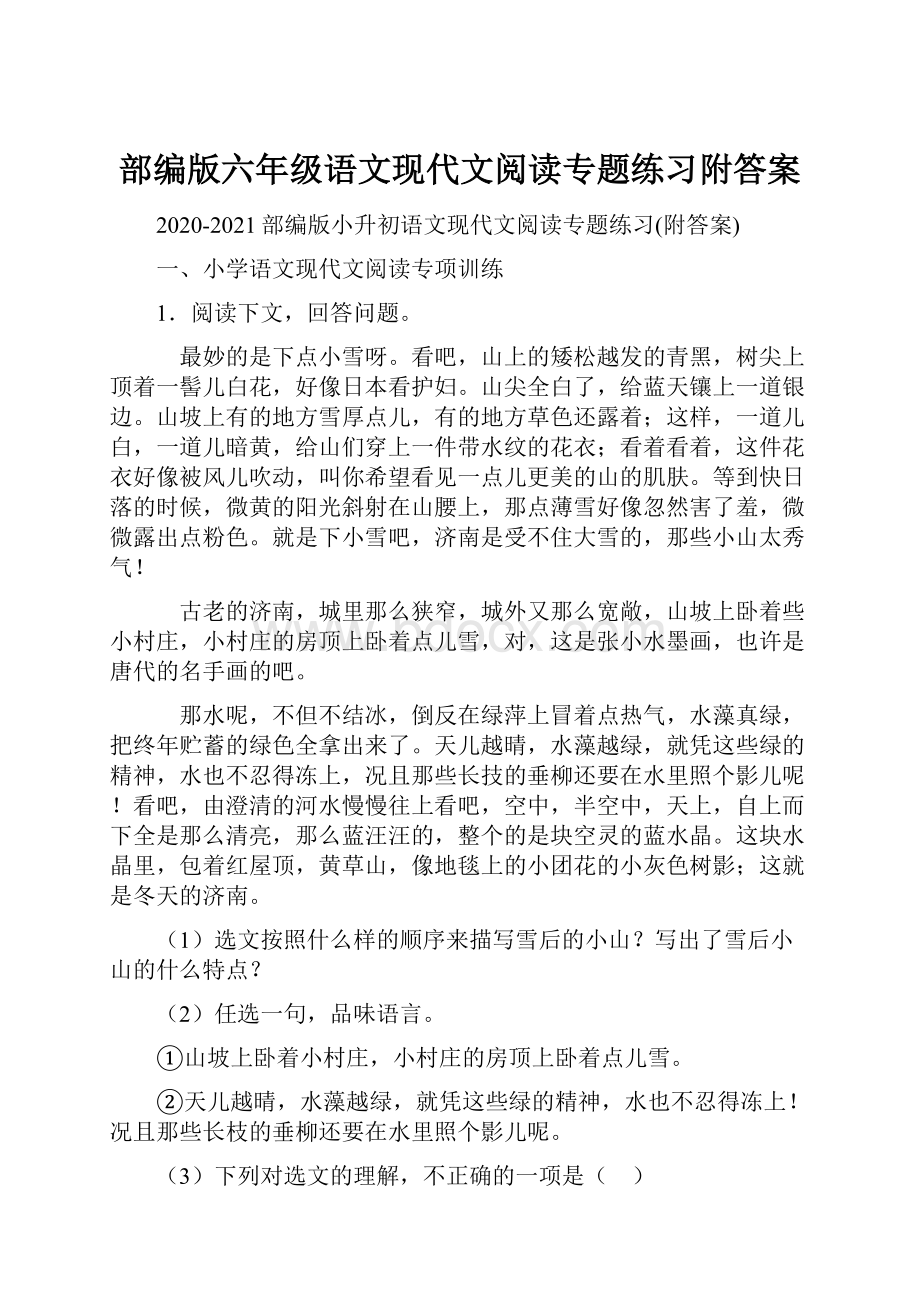 部编版六年级语文现代文阅读专题练习附答案.docx