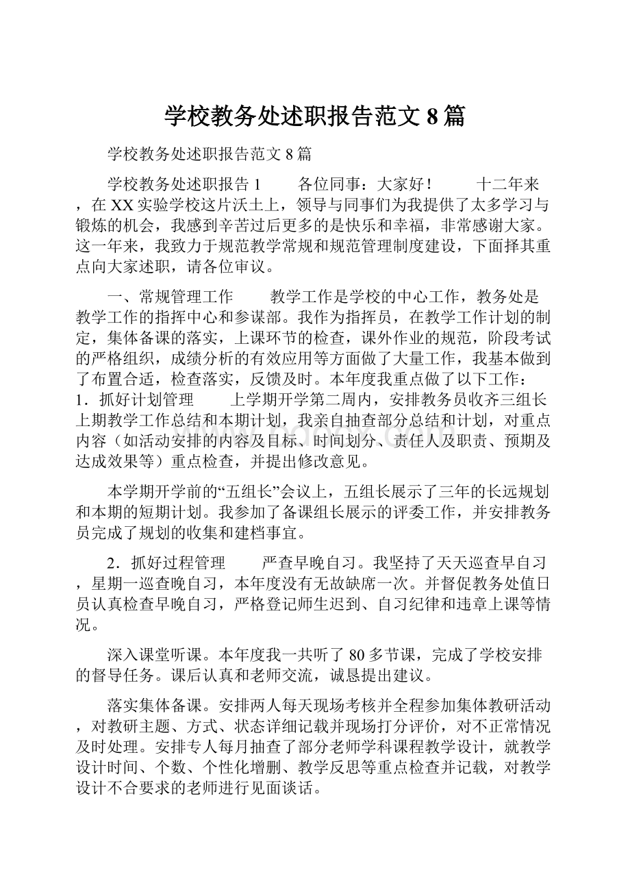 学校教务处述职报告范文8篇.docx_第1页