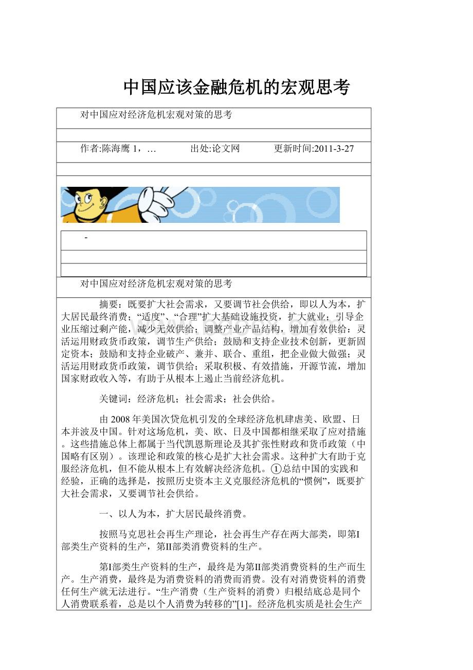 中国应该金融危机的宏观思考.docx_第1页