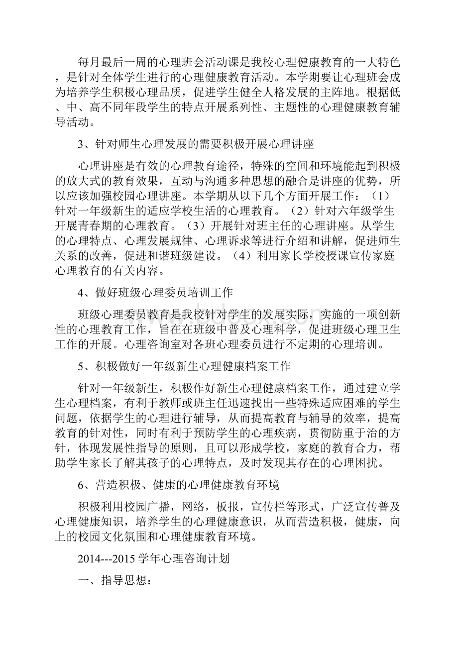 心理健康工作计划.docx_第2页