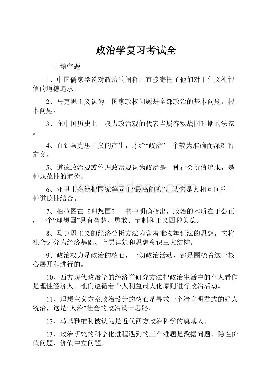 政治学复习考试全.docx_第1页