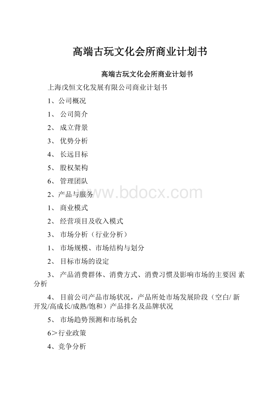 高端古玩文化会所商业计划书.docx_第1页