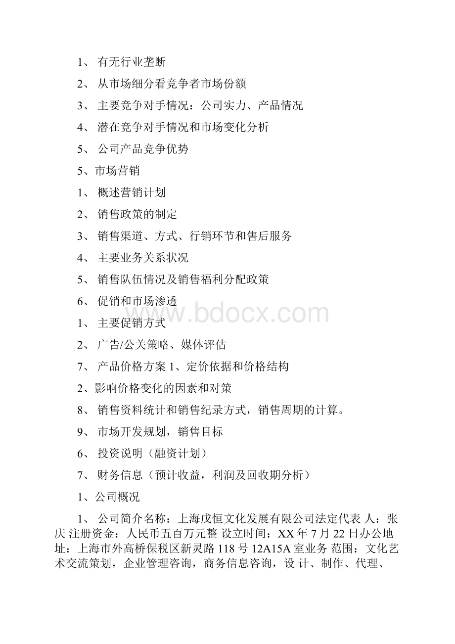 高端古玩文化会所商业计划书.docx_第2页