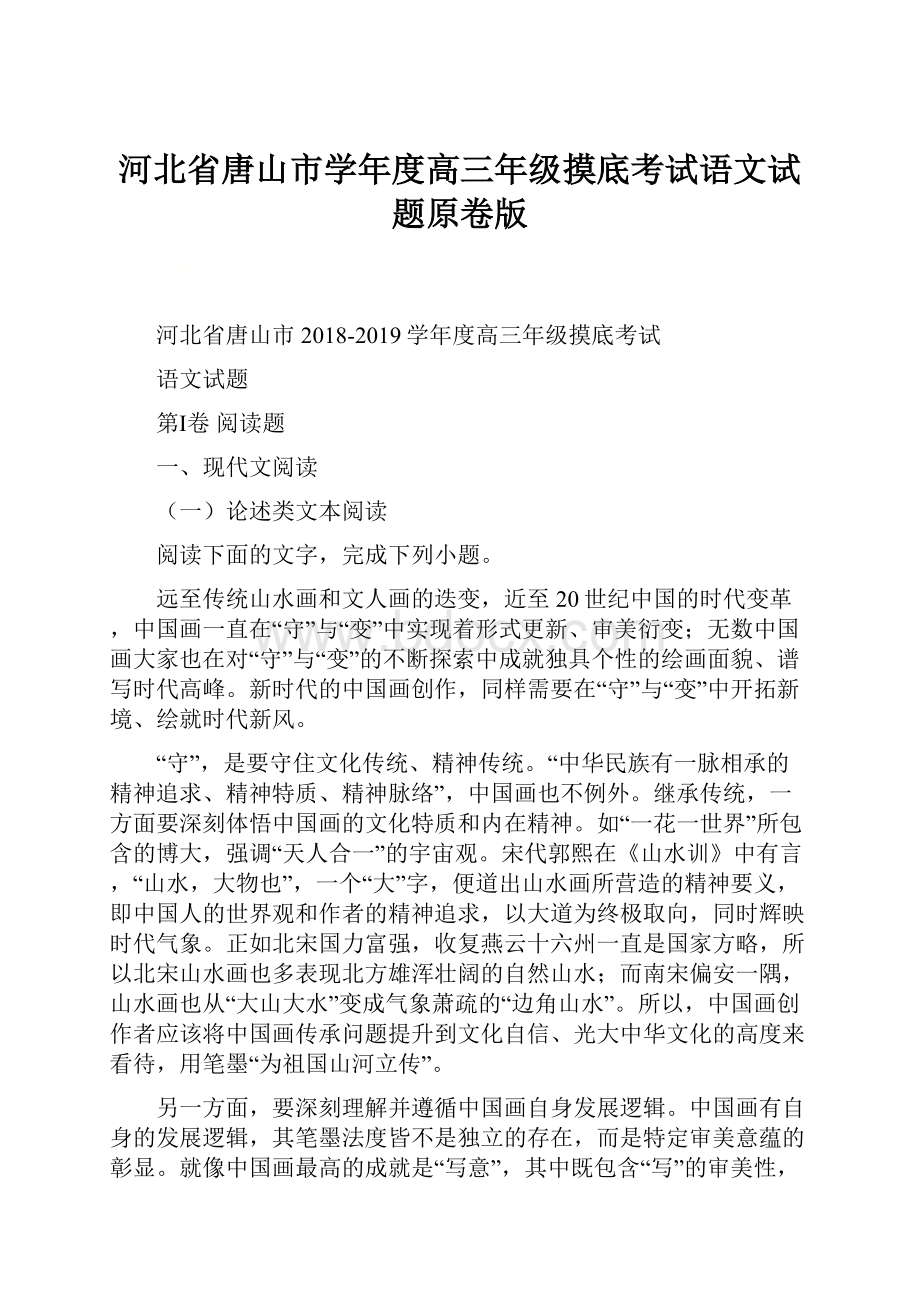 河北省唐山市学年度高三年级摸底考试语文试题原卷版.docx