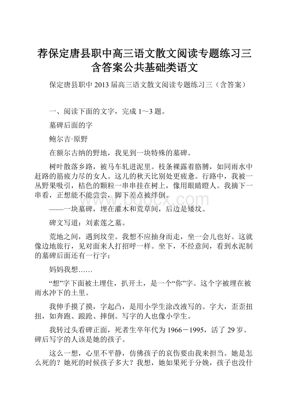 荐保定唐县职中高三语文散文阅读专题练习三含答案公共基础类语文.docx