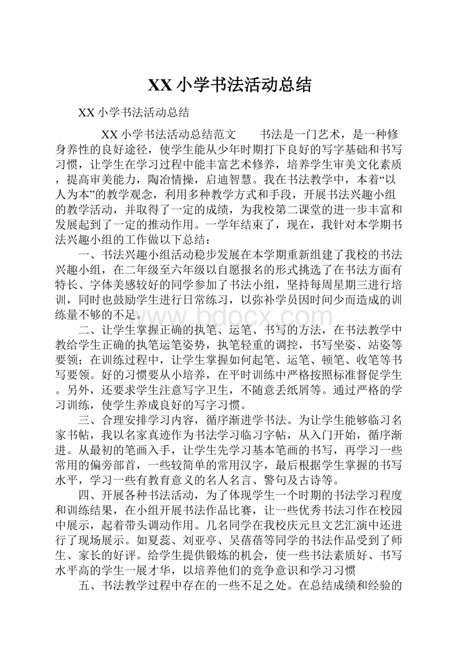 XX小学书法活动总结.docx