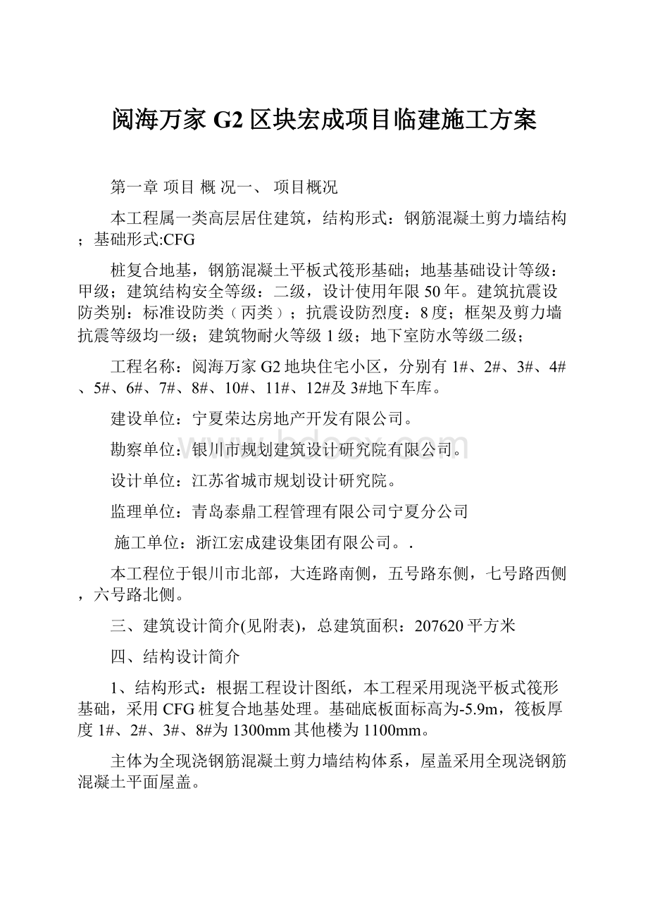 阅海万家G2区块宏成项目临建施工方案.docx