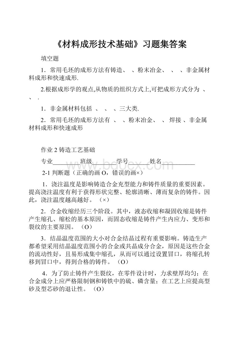 《材料成形技术基础》习题集答案.docx