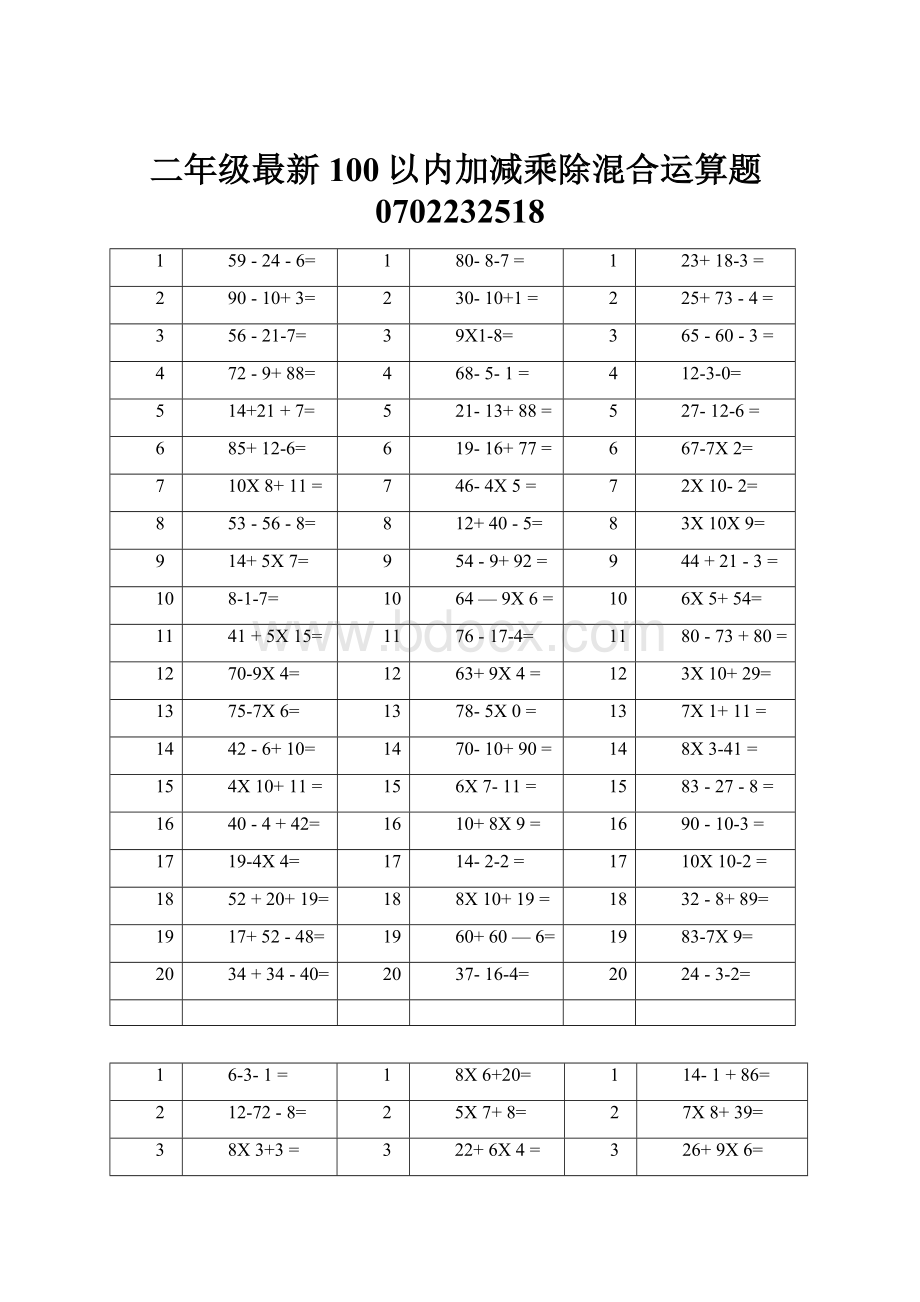 二年级最新100以内加减乘除混合运算题0702232518.docx