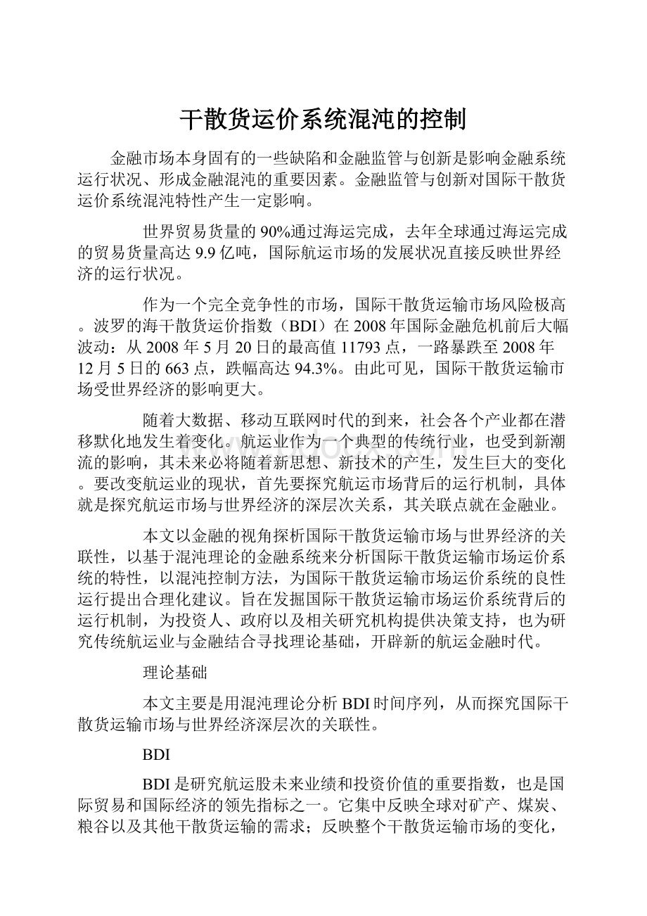 干散货运价系统混沌的控制.docx_第1页