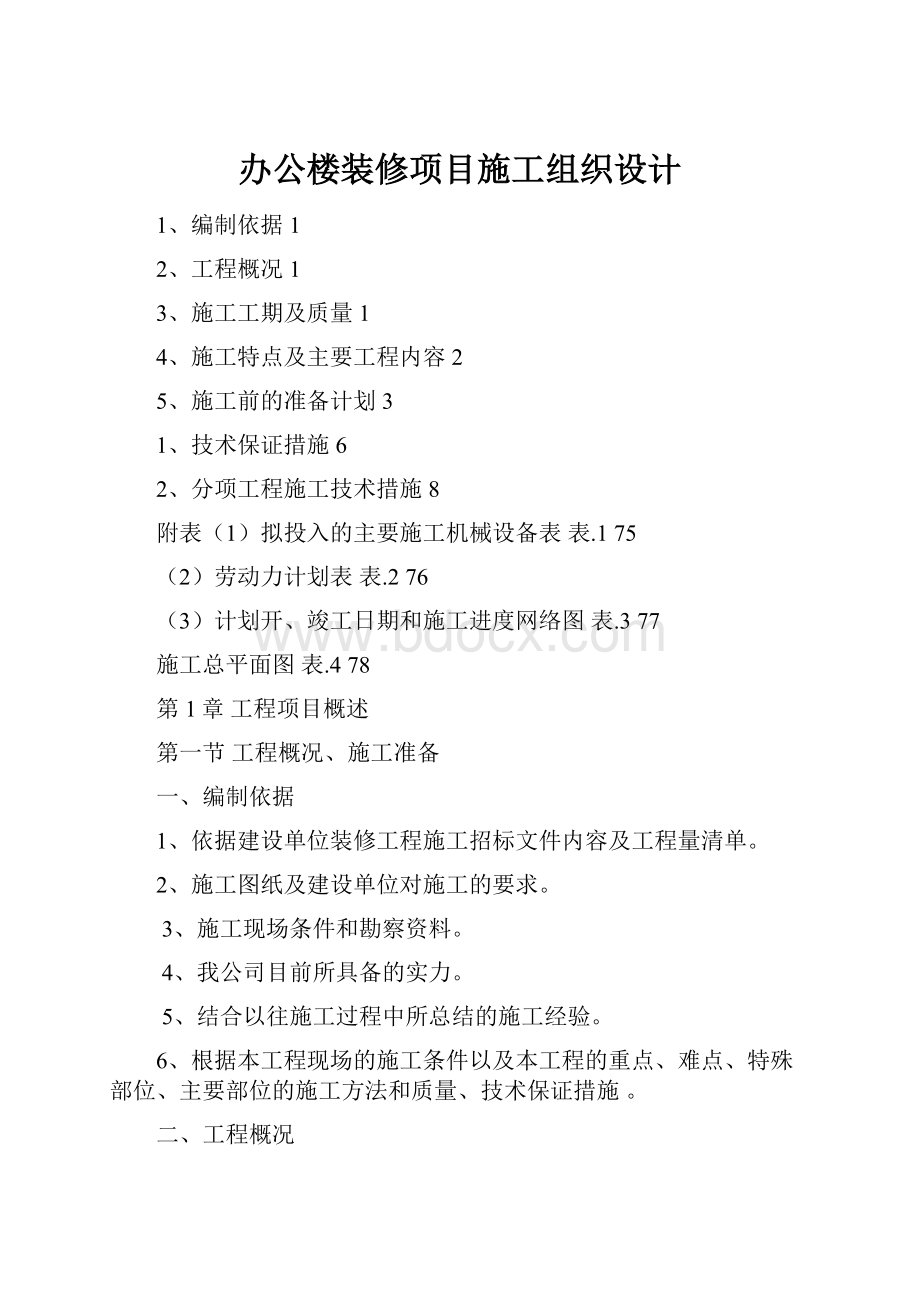 办公楼装修项目施工组织设计.docx_第1页