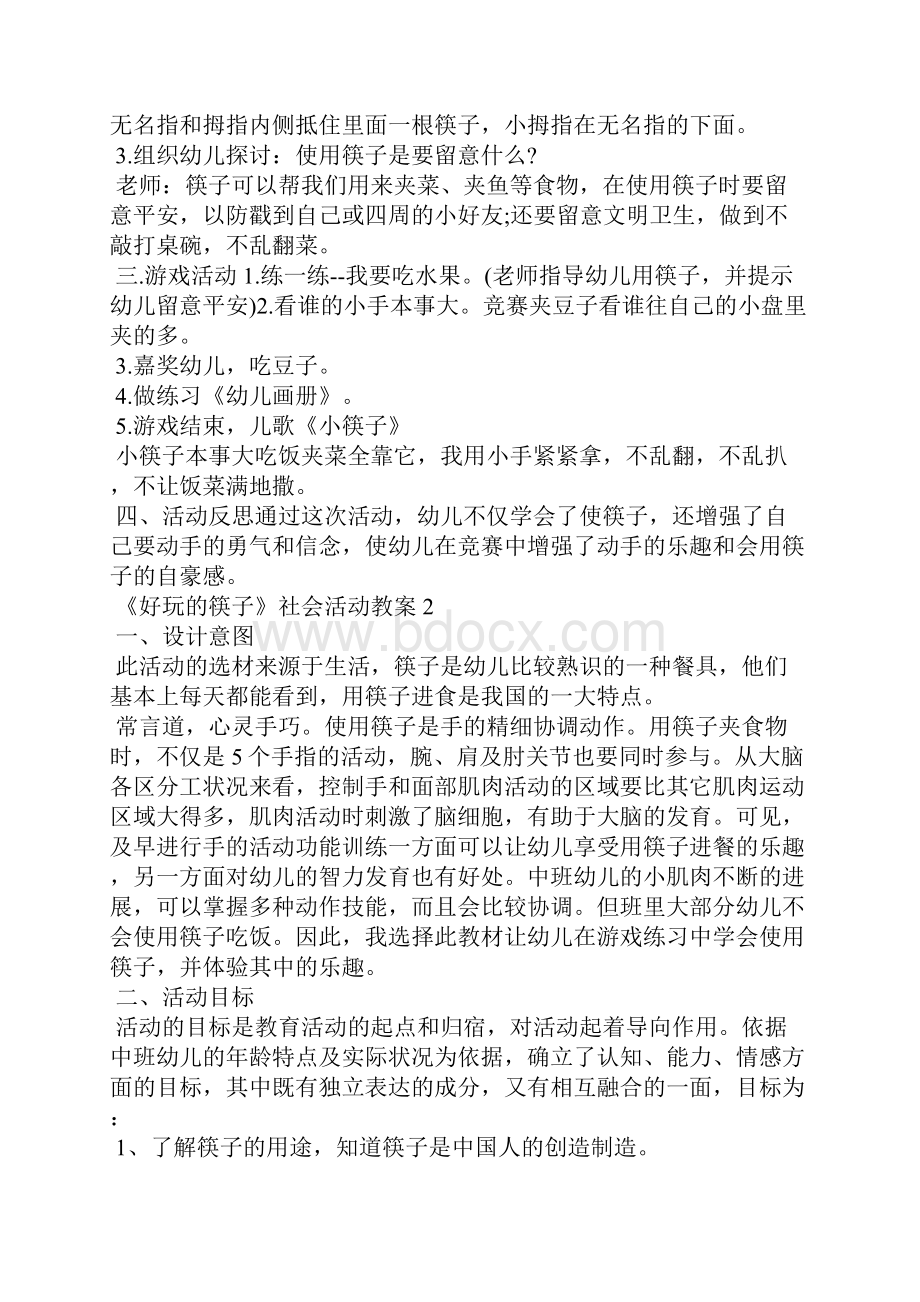 《好玩的筷子》社会活动教案.docx_第2页