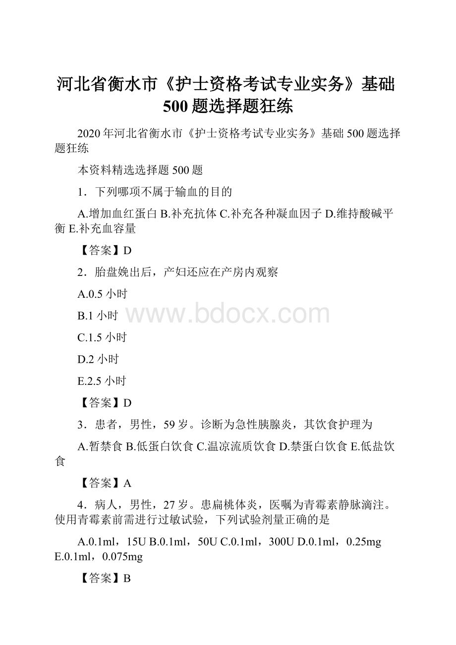 河北省衡水市《护士资格考试专业实务》基础500题选择题狂练.docx_第1页