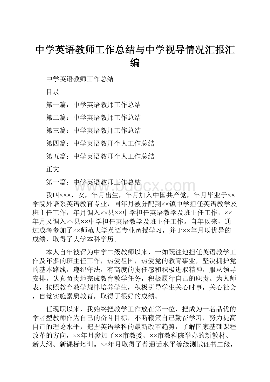 中学英语教师工作总结与中学视导情况汇报汇编.docx