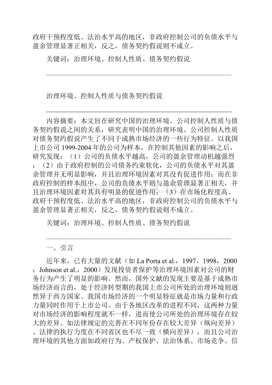 治理环境 控制人性质与债务契约假说.docx_第2页