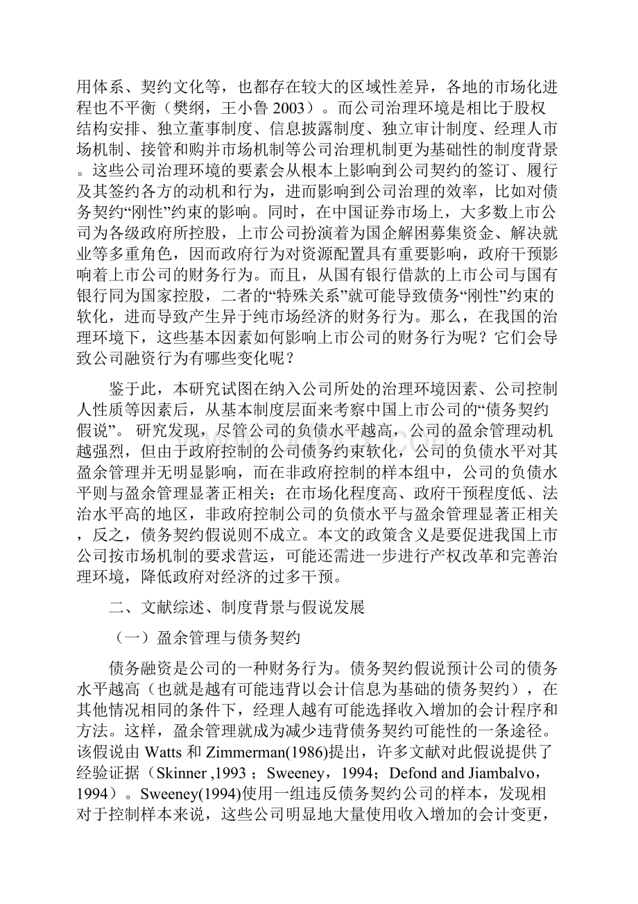 治理环境 控制人性质与债务契约假说.docx_第3页