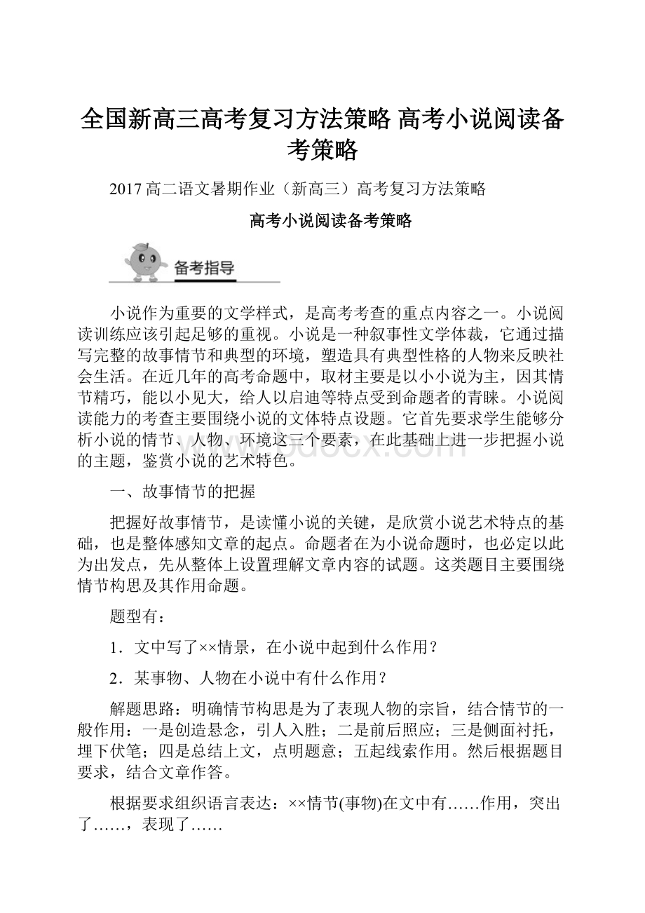 全国新高三高考复习方法策略 高考小说阅读备考策略.docx_第1页