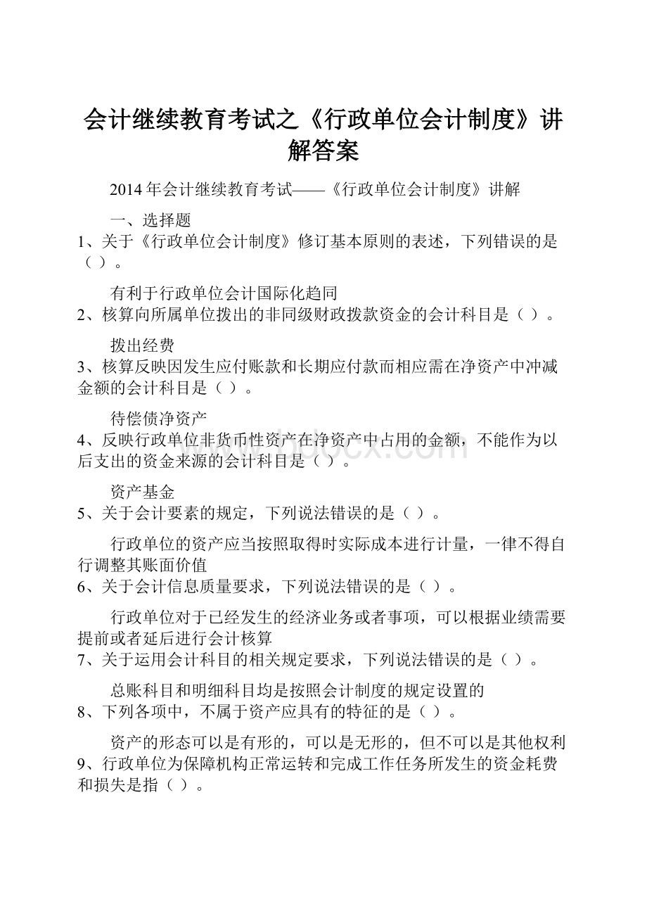 会计继续教育考试之《行政单位会计制度》讲解答案.docx_第1页