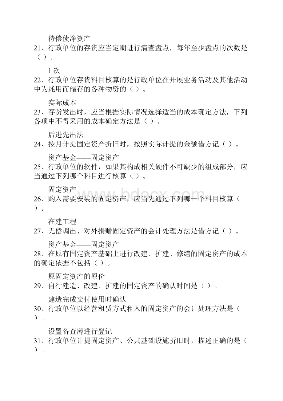 会计继续教育考试之《行政单位会计制度》讲解答案.docx_第3页