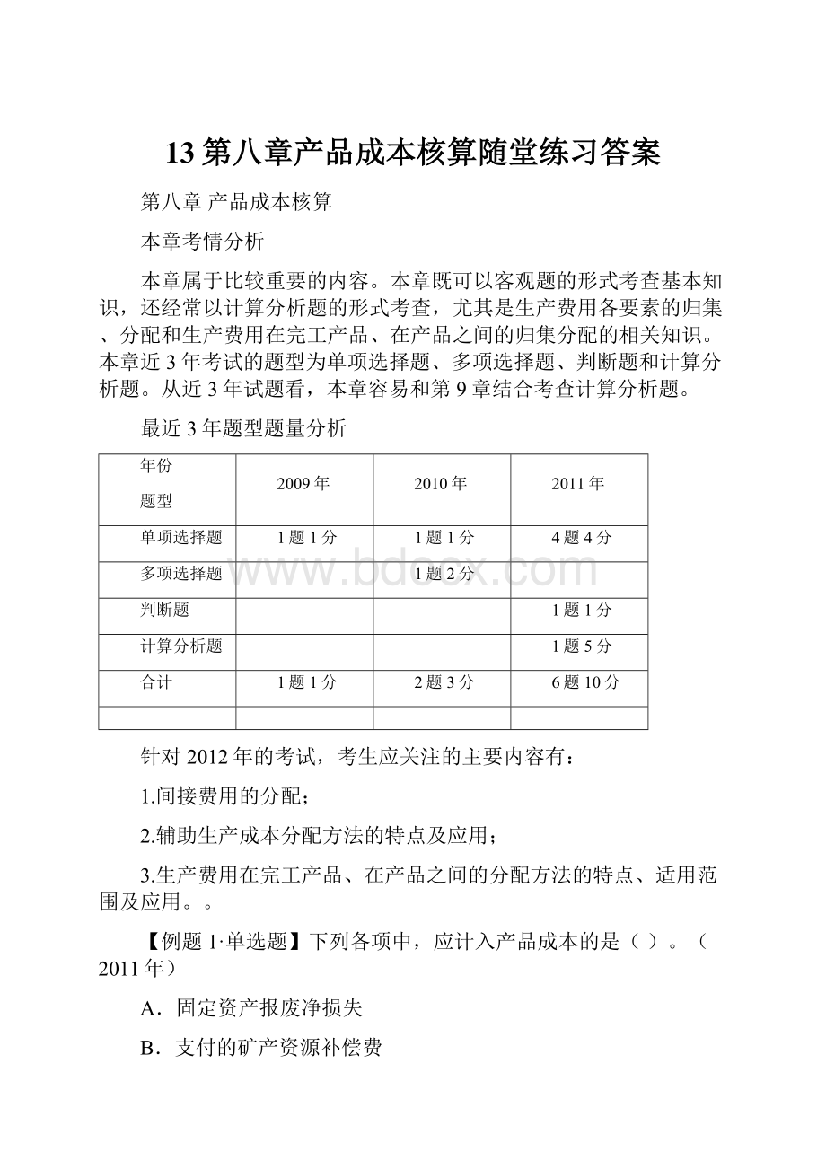 13第八章产品成本核算随堂练习答案.docx_第1页